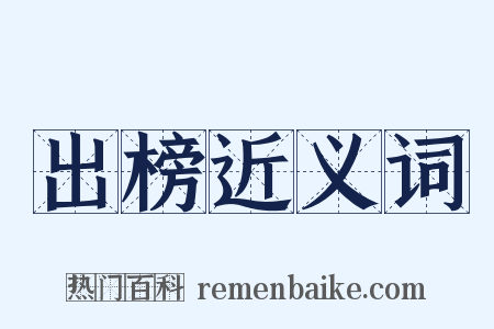 出榜近义词是什么意思的图片